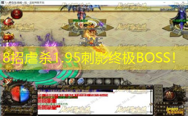 8招虐杀1.95刺影终极BOSS！