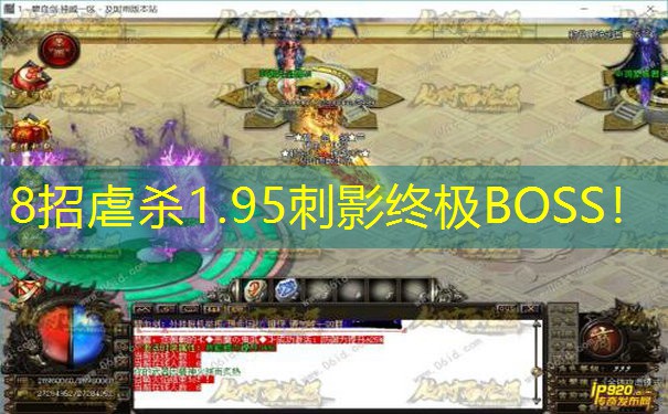 8招虐杀1.95刺影终极BOSS！