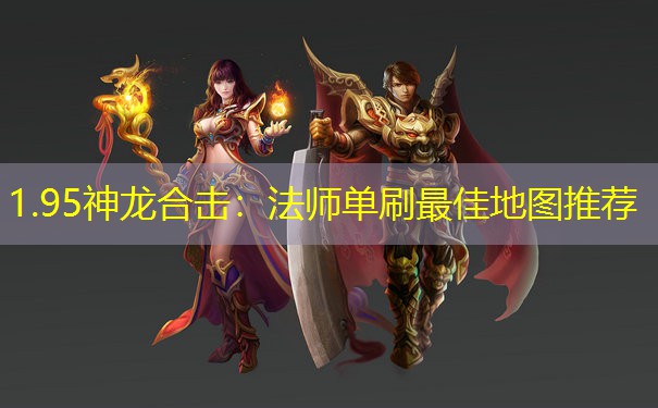 1.95神龙合击：法师单刷最佳地图推荐