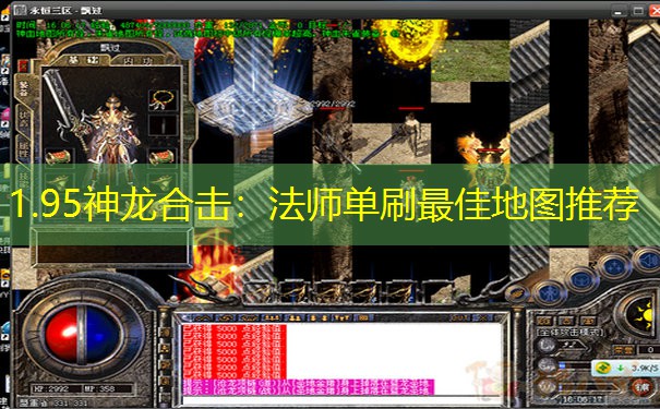 1.95神龙合击：法师单刷最佳地图推荐