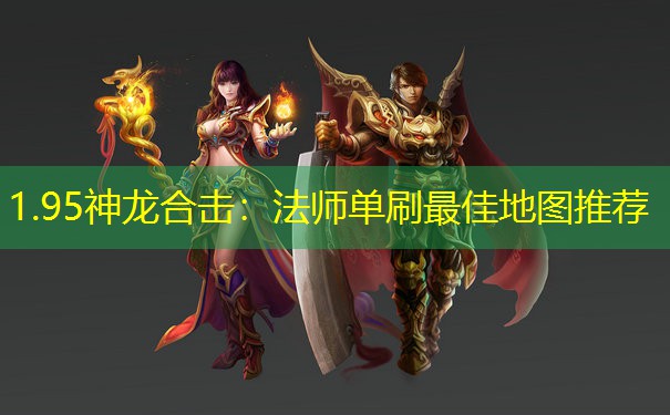 1.95神龙合击：法师单刷最佳地图推荐