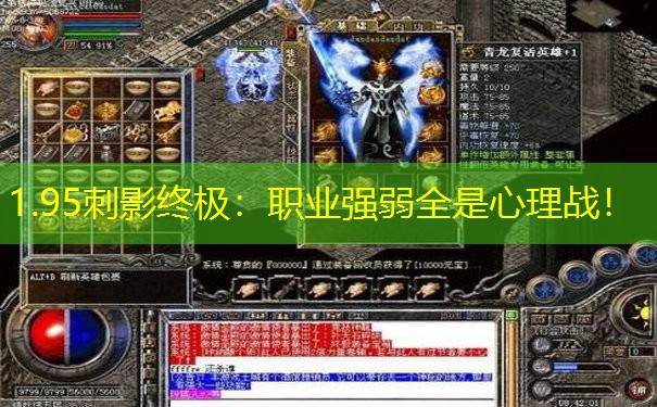 1.95刺影终极：职业强弱全是心理战！