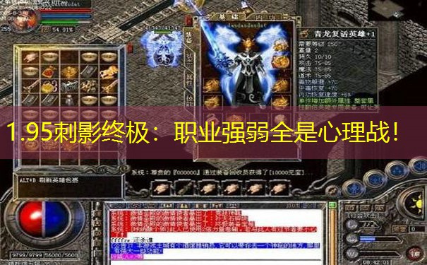 1.95刺影终极：职业强弱全是心理战！