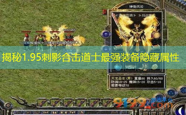 揭秘1.95刺影合击道士最强装备隐藏属性