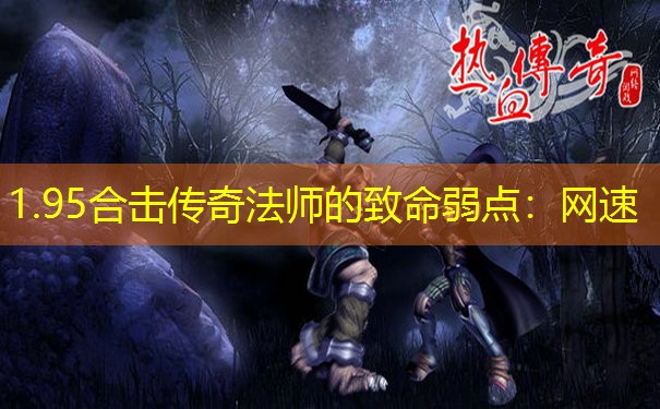 1.95合击传奇法师的致命弱点：网速