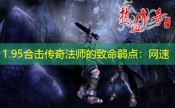 1.95合击传奇法师的致命弱点：网速