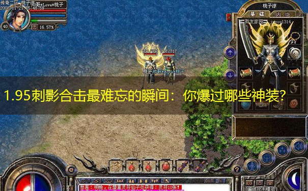 1.95刺影合击最难忘的瞬间：你爆过哪些神装？