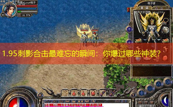 1.95刺影合击最难忘的瞬间：你爆过哪些神装？