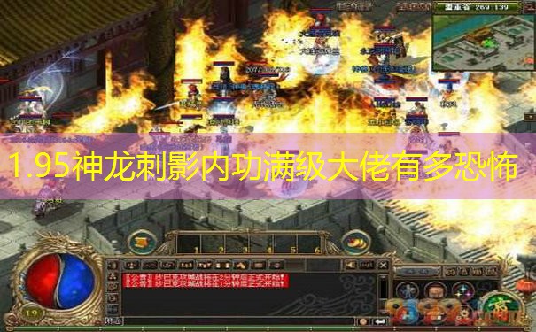 1.95神龙刺影内功满级大佬有多恐怖