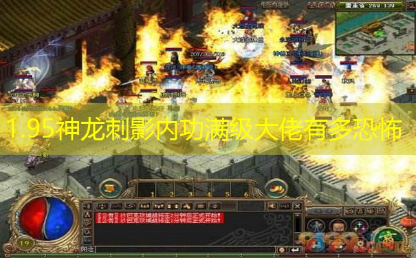 1.95神龙刺影内功满级大佬有多恐怖