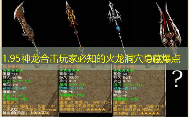 1.95神龙合击玩家必知的火龙洞穴隐藏爆点