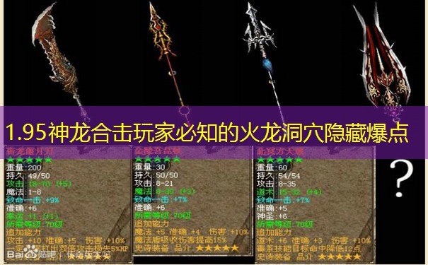 1.95神龙合击玩家必知的火龙洞穴隐藏爆点