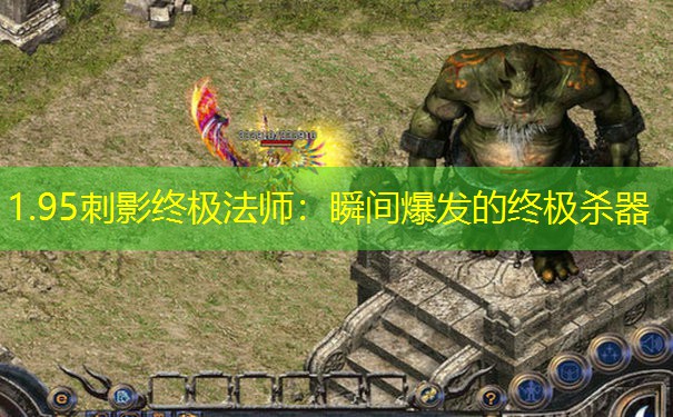 1.95刺影终极法师：瞬间爆发的终极杀器