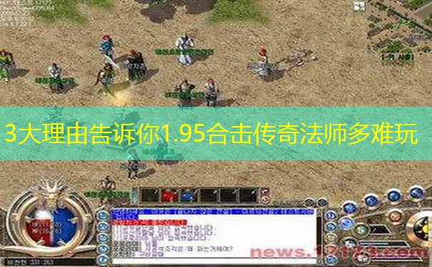 3大理由告诉你1.95合击传奇法师多难玩