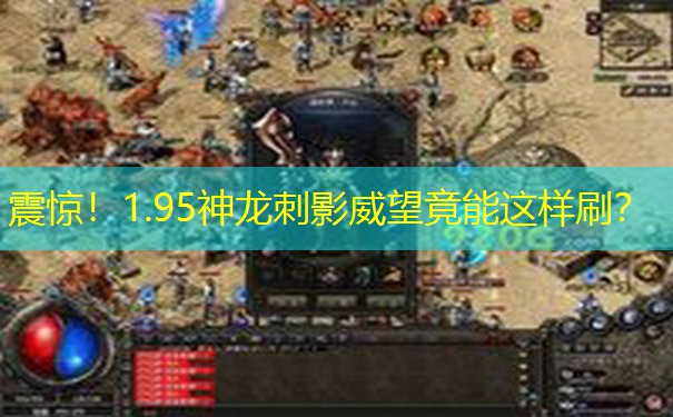 震惊！1.95神龙刺影威望竟能这样刷？