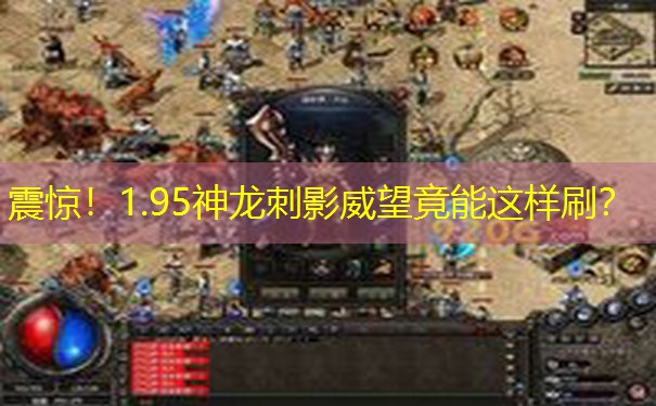 震惊！1.95神龙刺影威望竟能这样刷？