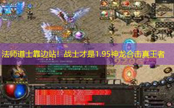 法师道士靠边站！战士才是1.95神龙合击真王者