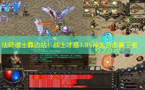 法师道士靠边站！战士才是1.95神龙合击真王者