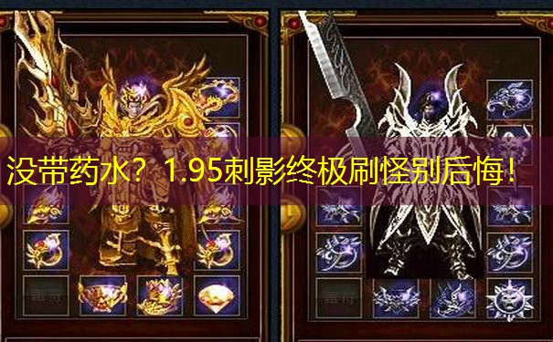 没带药水？1.95刺影终极刷怪别后悔！