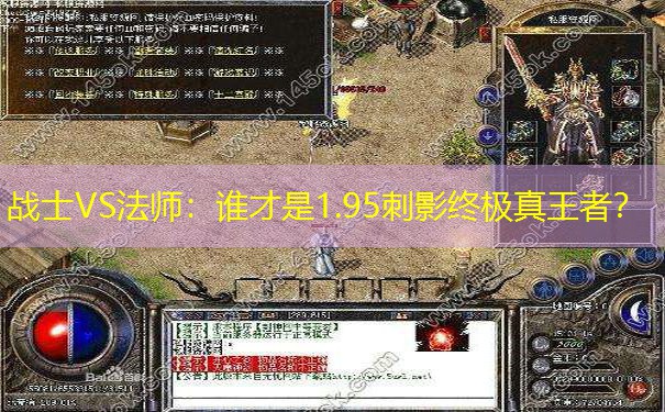 战士VS法师：谁才是1.95刺影终极真王者？