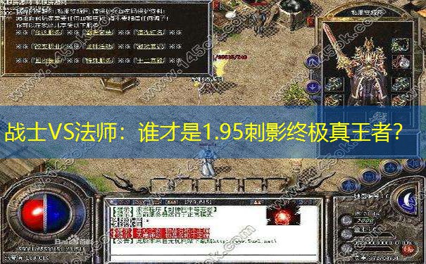 战士VS法师：谁才是1.95刺影终极真王者？