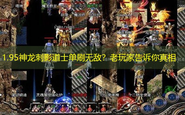 <b>1.95神龙刺影道士单刷无敌？老玩家告诉你真相</b>