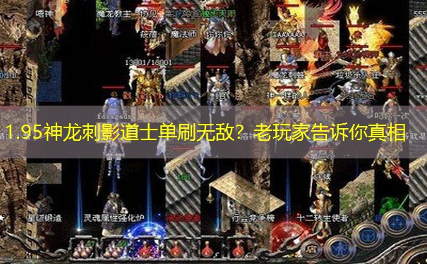 1.95神龙刺影道士单刷无敌？老玩家告诉你真相