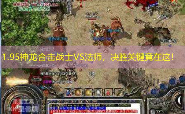 <b>1.95神龙合击战士VS法师，决胜关键竟在这！</b>
