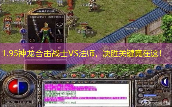 1.95神龙合击战士VS法师，决胜关键竟在这！