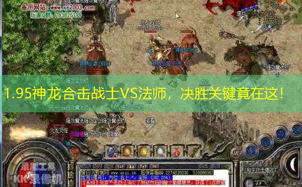 1.95神龙合击战士VS法师，决胜关键竟在这！