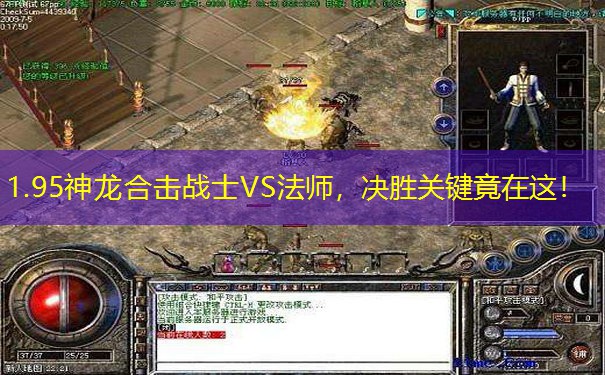 1.95神龙合击战士VS法师，决胜关键竟在这！