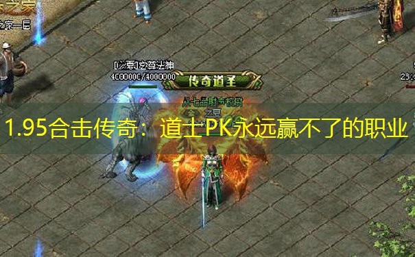 1.95合击传奇：道士PK永远赢不了的职业