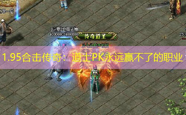 1.95合击传奇：道士PK永远赢不了的职业