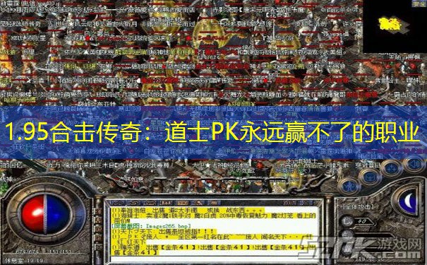 1.95合击传奇：道士PK永远赢不了的职业