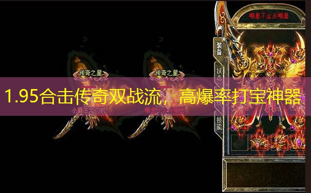 1.95合击传奇双战流，高爆率打宝神器