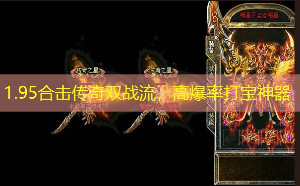 1.95合击传奇双战流，高爆率打宝神器