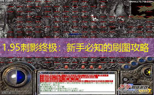 1.95刺影终极：新手必知的刷图攻略