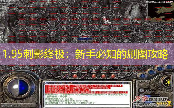 1.95刺影终极：新手必知的刷图攻略