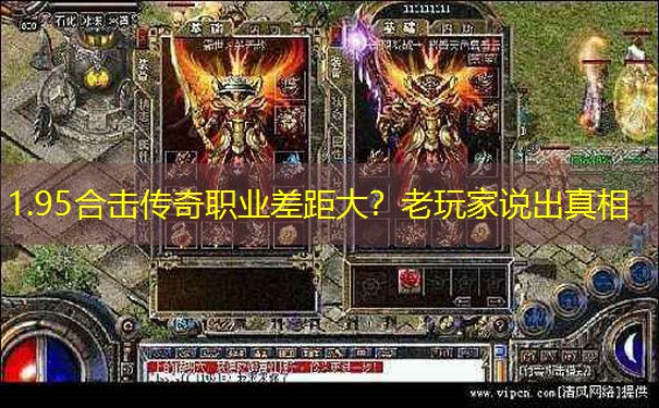 1.95合击传奇职业差距大?老玩家说出真相 1.95合击传奇职业差距大?老玩家说出真相