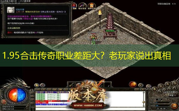 1.95合击传奇职业差距大?老玩家说出真相 1.95合击传奇职业差距大?老玩家说出真相