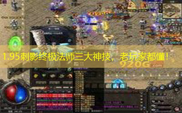 <b>1.95刺影终极法师三大神技，老玩家都懂！</b>