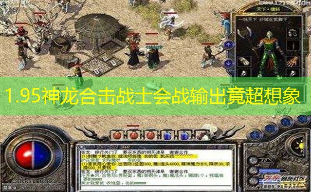 1.95神龙合击战士会战输出竟超想象