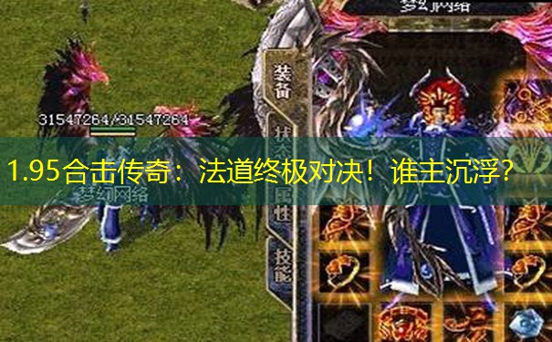 1.95合击传奇：法道终极对决！谁主沉浮？