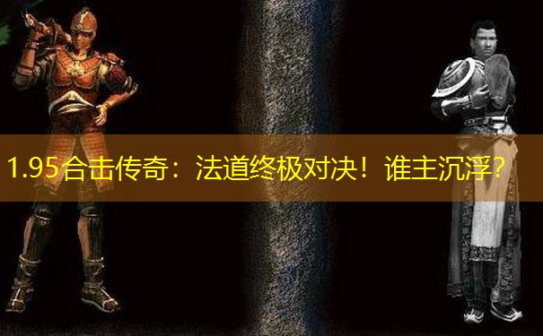 1.95合击传奇：法道终极对决！谁主沉浮？