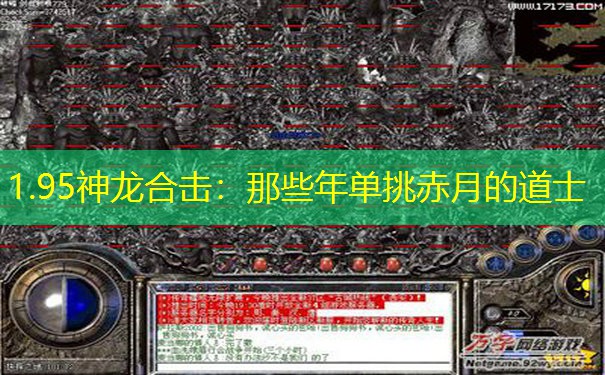 <b>1.95神龙合击：那些年单挑赤月的道士</b>
