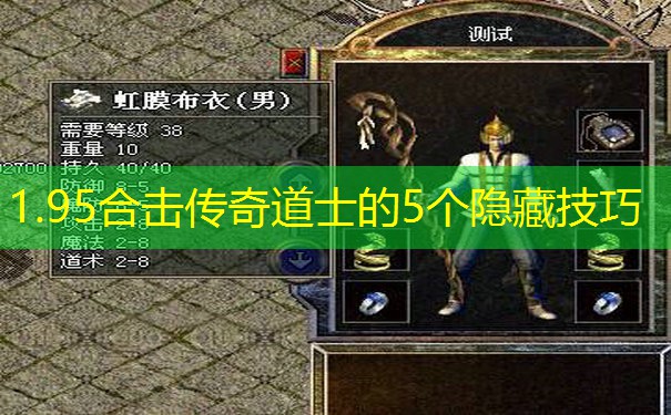 <b>1.95合击传奇道士的5个隐藏技巧</b>