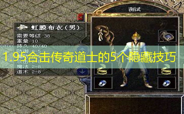 1.95合击传奇道士的5个隐藏技巧