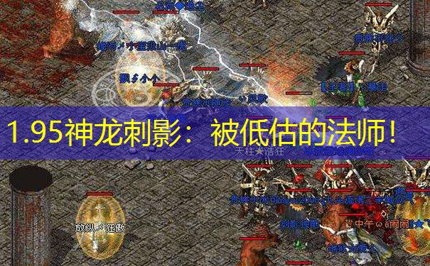 1.95神龙刺影：被低估的法师！