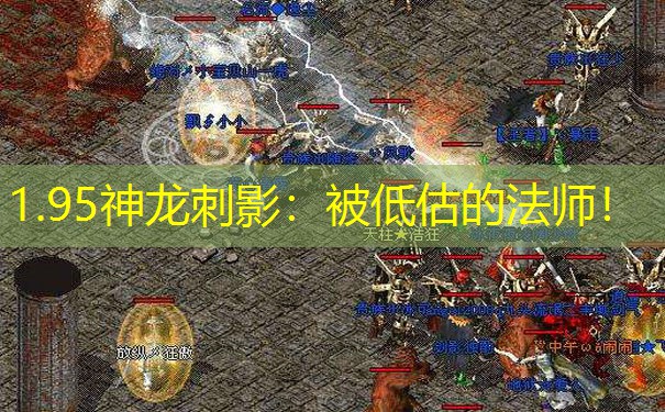 1.95神龙刺影：被低估的法师！