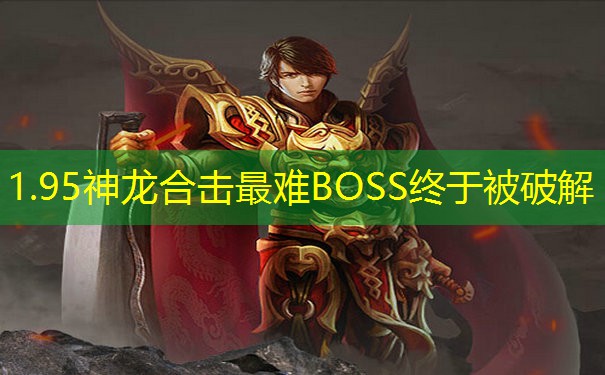 <b>1.95神龙合击最难BOSS终于被破解</b>